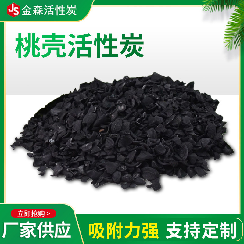 Peach shell activated carbon_Jinsen Activated Carbon